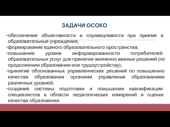 ЗАДАЧИ ОСОКО обеспечение объективности и справедливости при приеме в образовательные