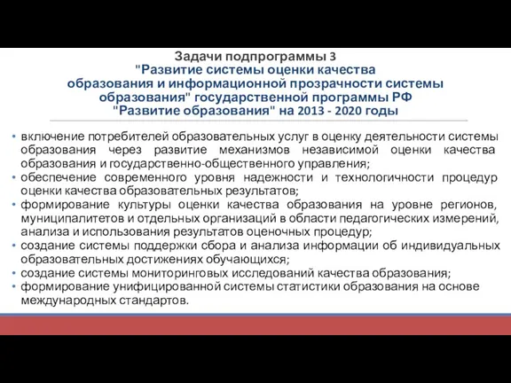 Задачи подпрограммы 3 "Развитие системы оценки качества образования и информационной