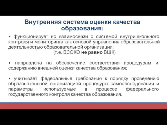 Внутренняя система оценки качества образования: • функционирует во взаимосвязи с