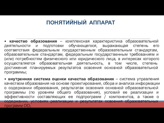 ПОНЯТИЙНЫЙ АППАРАТ • качество образования – комплексная характеристика образовательной деятельности