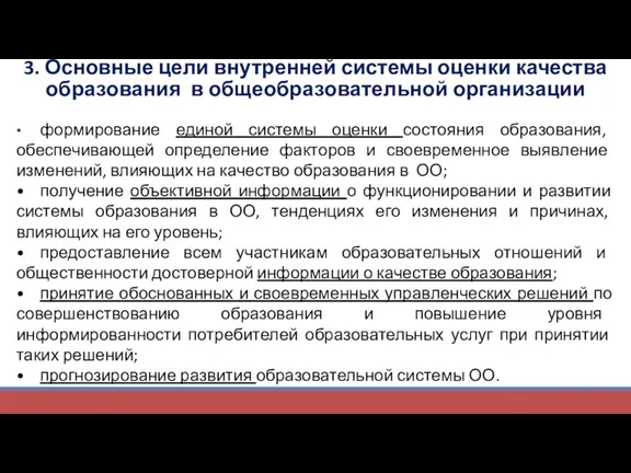 3. Основные цели внутренней системы оценки качества образования в общеобразовательной