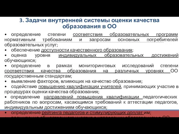 3. Задачи внутренней системы оценки качества образования в ОО •