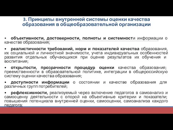 3. Принципы внутренней системы оценки качества образования в общеобразовательной организации