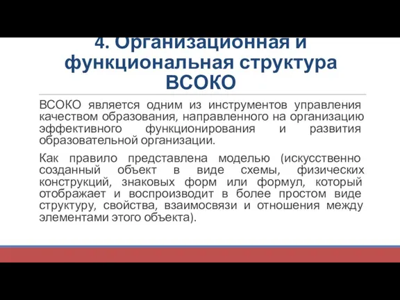 4. Организационная и функциональная структура ВСОКО ВСОКО является одним из