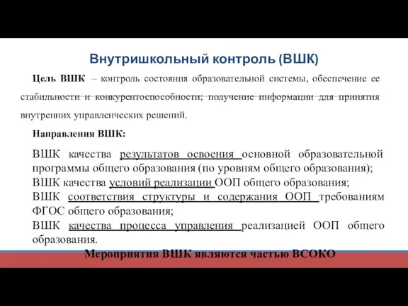 Внутришкольный контроль (ВШК) Цель ВШК – контроль состояния образовательной системы,