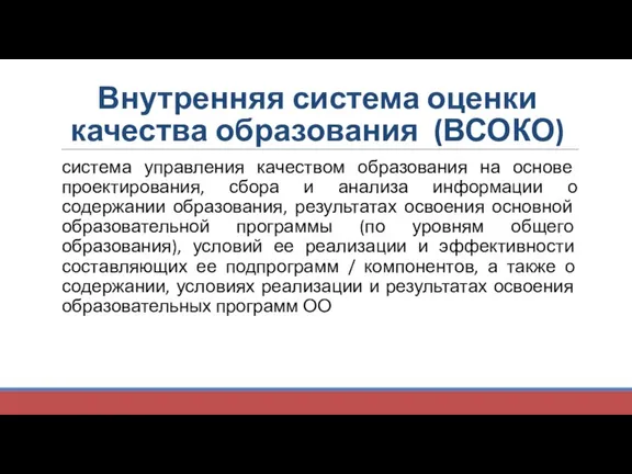 Внутренняя система оценки качества образования (ВСОКО) система управления качеством образования