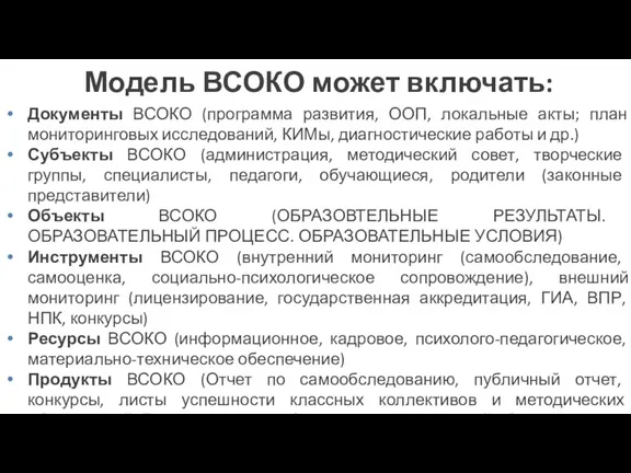 Модель ВСОКО может включать: Документы ВСОКО (программа развития, ООП, локальные