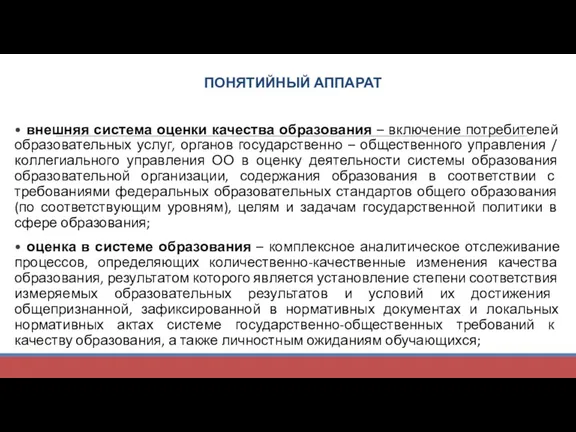 • внешняя система оценки качества образования – включение потребителей образовательных