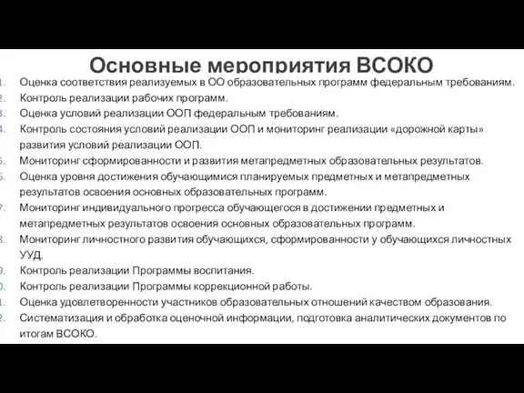 Основные мероприятия ВСОКО Оценка соответствия реализуемых в ОО образовательных программ