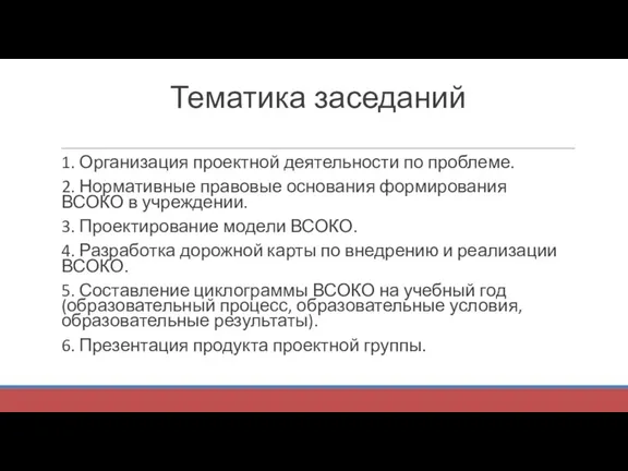 Тематика заседаний 1. Организация проектной деятельности по проблеме. 2. Нормативные