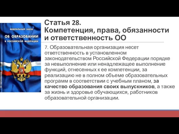 Статья 28. Компетенция, права, обязанности и ответственность ОО 7. Образовательная