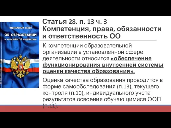 Статья 28. п. 13 ч. 3 Компетенция, права, обязанности и