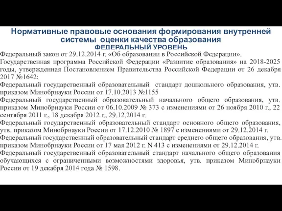 Нормативные правовые основания формирования внутренней системы оценки качества образования ФЕДЕРАЛЬНЫЙ