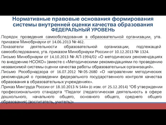 Нормативные правовые основания формирования системы внутренней оценки качества образования ФЕДЕРАЛЬНЫЙ