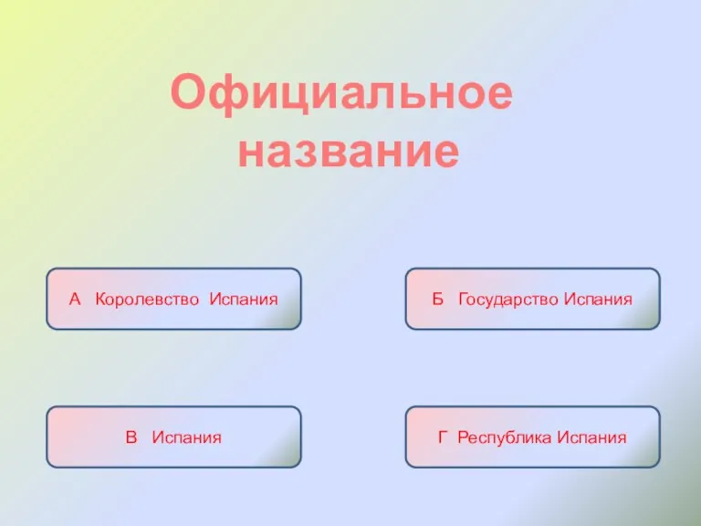 Официальное название А Королевство Испания Б Государство Испания В Испания Г Республика Испания