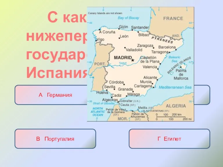 С каким из нижеперечисленных государств граничит Испания А Германия Б Дания В Португалия Г Египет