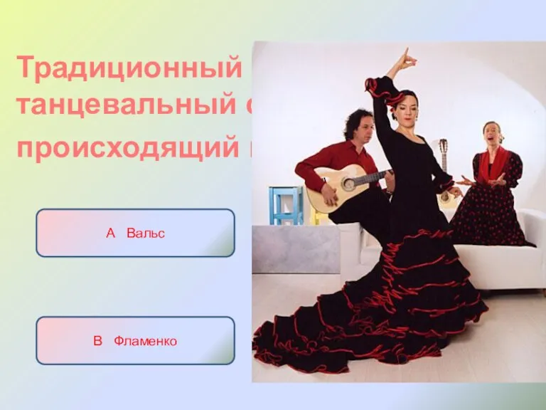 Традиционный музыкально-танцевальный стиль, происходящий из Андалусии А Вальс Б Танго В Фламенко Г Балет