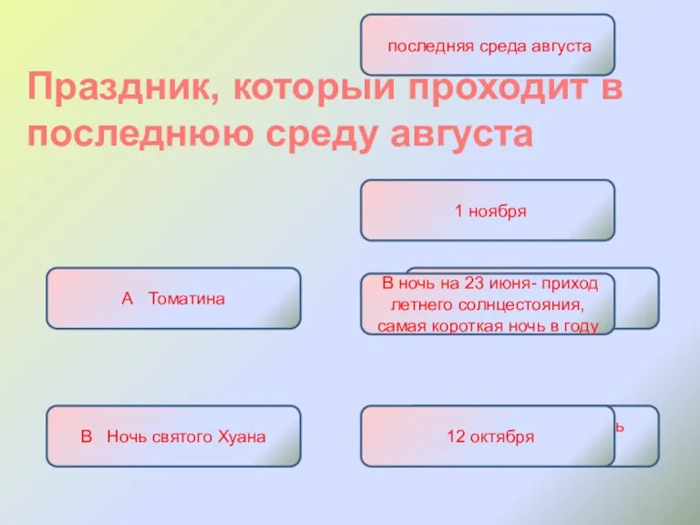 Праздник, который проходит в последнюю среду августа А Томатина Б День всех святых