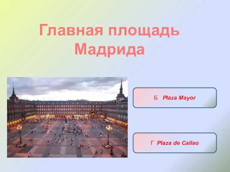 Главная площадь Мадрида А Puerta del Sol Б Plaza Mayor В Plaza de