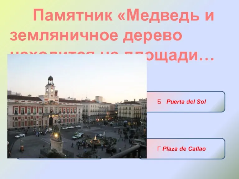 Памятник «Медведь и земляничное дерево находится на площади… А Plaza de España Б