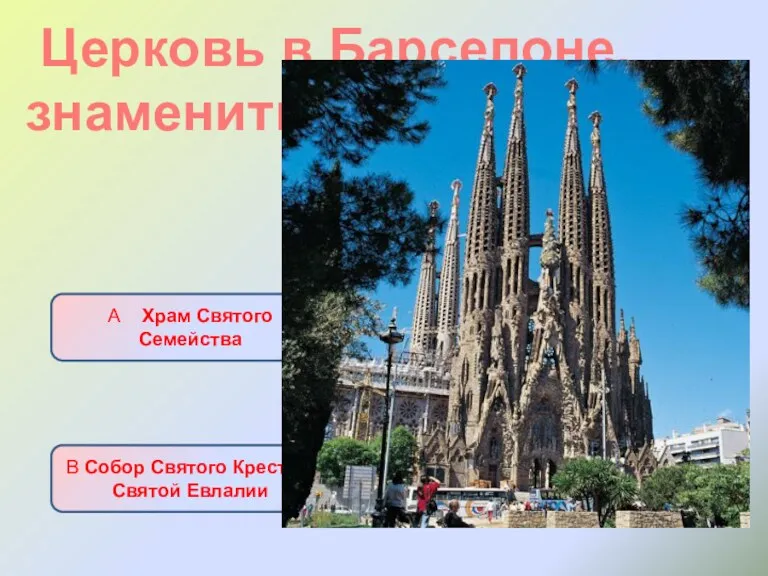 Церковь в Барселоне, знаменитый проект Гауди А Храм Святого Семейства Б Собор Святой