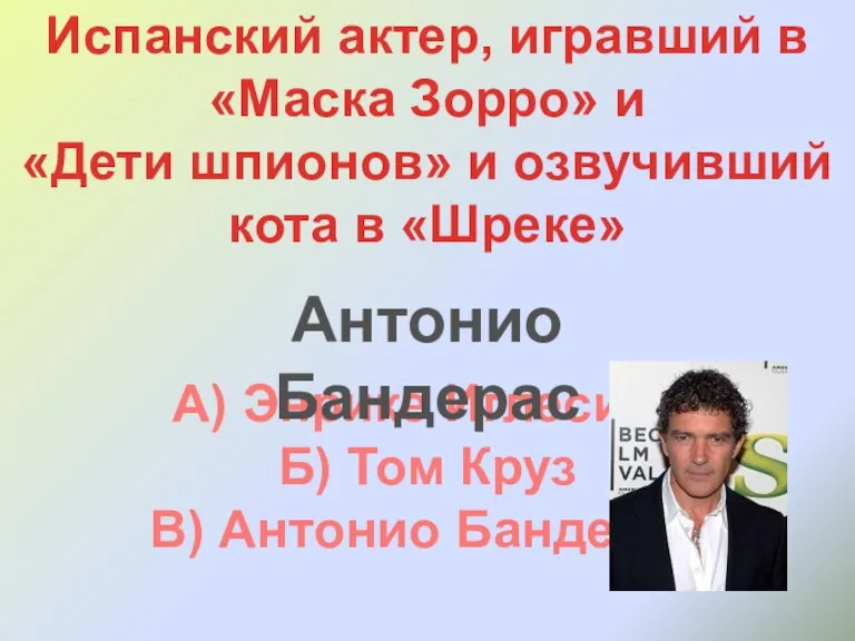 Испанский актер, игравший в «Маска Зорро» и «Дети шпионов» и озвучивший кота в