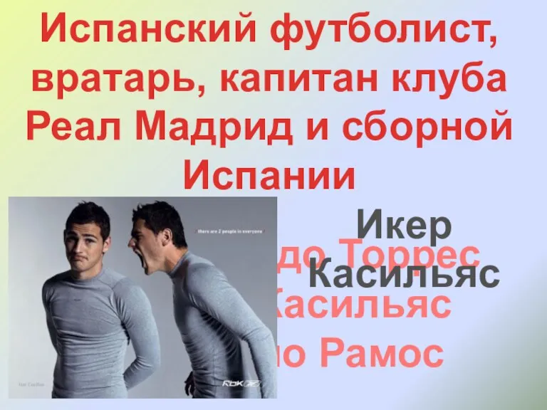 Испанский футболист, вратарь, капитан клуба Реал Мадрид и сборной Испании А) Фернандо Торрес