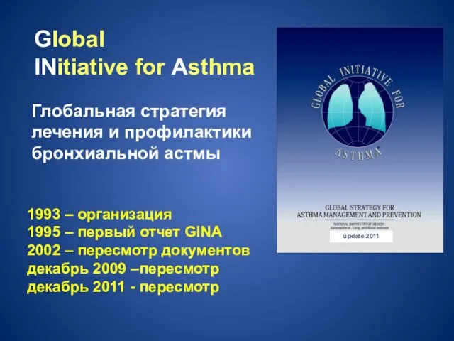 Global INitiative for Asthma Глобальная стратегия лечения и профилактики бронхиальной