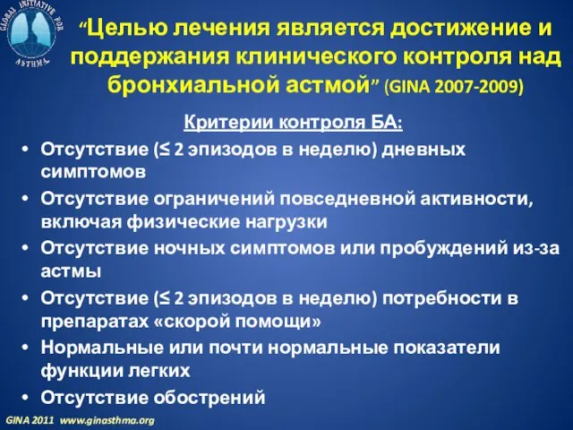 Критерии контроля БА: Отсутствие (≤ 2 эпизодов в неделю) дневных