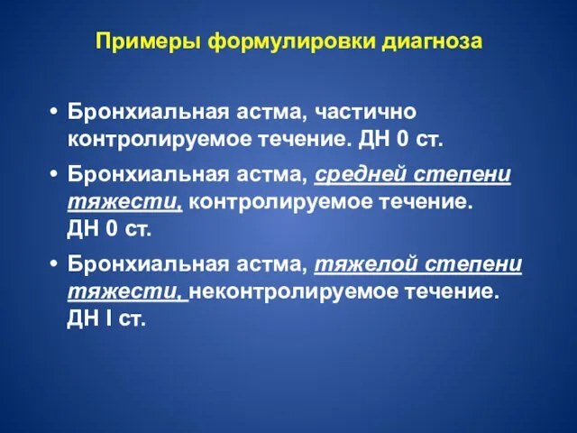 Примеры формулировки диагноза Бронхиальная астма, частично контролируемое течение. ДН 0