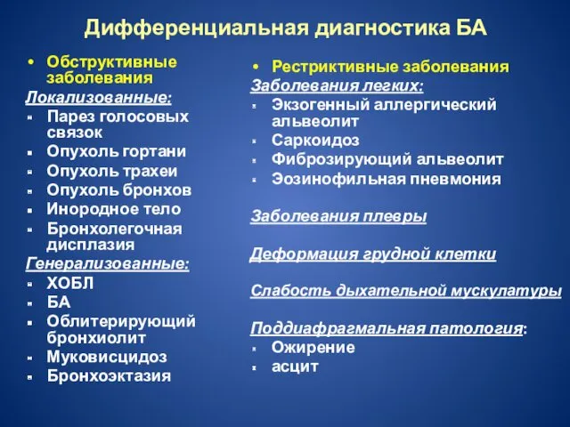 Дифференциальная диагностика БА Обструктивные заболевания Локализованные: Парез голосовых связок Опухоль