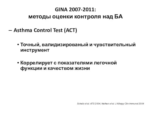 GINA 2007-2011: методы оценки контроля над БА Asthma Control Test