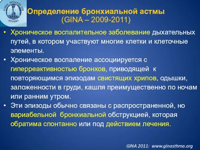 Хроническое воспалительное заболевание дыхательных путей, в котором участвуют многие клетки