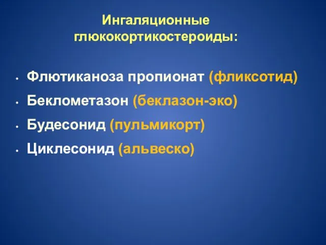 Ингаляционные глюкокортикостероиды: Флютиканоза пропионат (фликсотид) Беклометазон (беклазон-эко) Будесонид (пульмикорт) Циклесонид (альвеско)