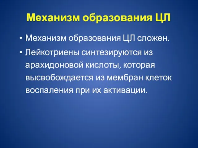 Механизм образования ЦЛ Механизм образования ЦЛ сложен. Лейкотриены синтезируются из