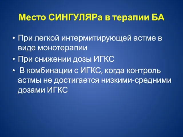 Место СИНГУЛЯРа в терапии БА При легкой интермитирующей астме в