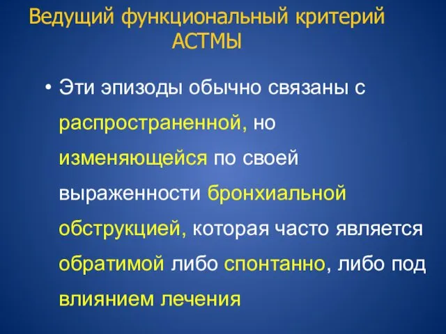 Ведущий функциональный критерий АСТМЫ Эти эпизоды обычно связаны с распространенной,