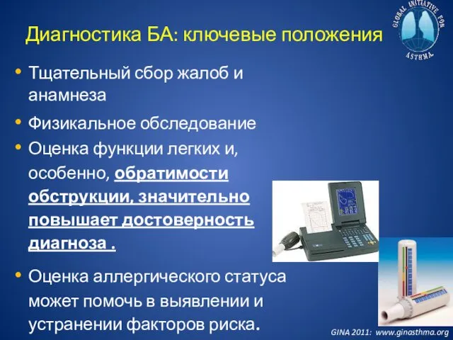 Диагностика БА: ключевые положения Тщательный сбор жалоб и анамнеза Физикальное