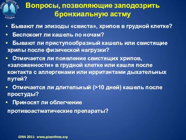 Вопросы, позволяющие заподозрить бронхиальную астму Бывают ли эпизоды «свиста», хрипов