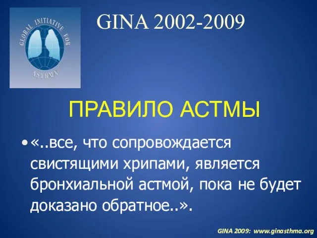 GINA 2002-2009 «..все, что сопровождается свистящими хрипами, является бронхиальной астмой,