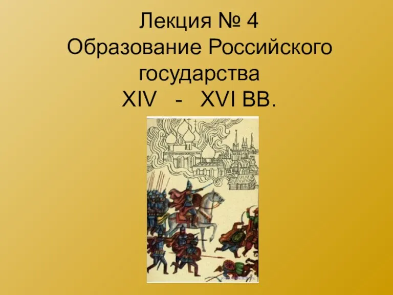 Образование Российского государства XIV - XVI вв