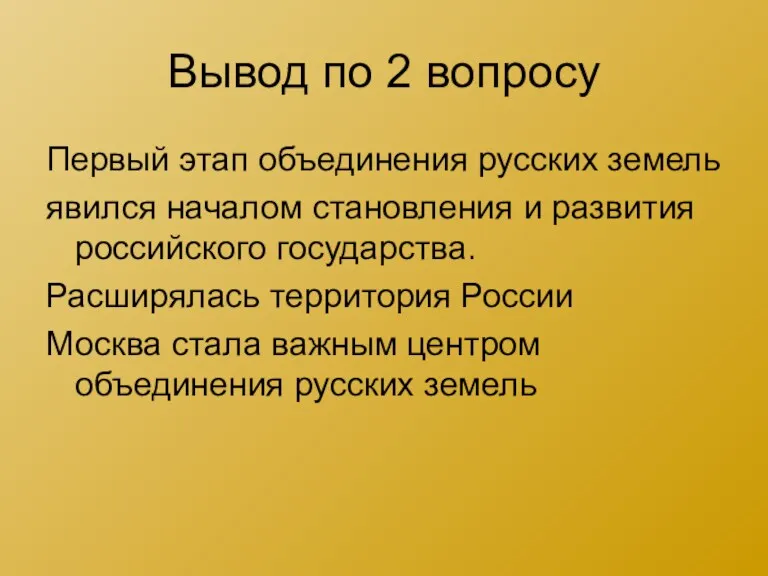 Вывод по 2 вопросу Первый этап объединения русских земель явился