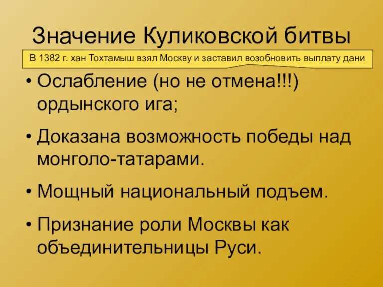 Значение Куликовской битвы Ослабление (но не отмена!!!) ордынского ига; Доказана возможность победы над