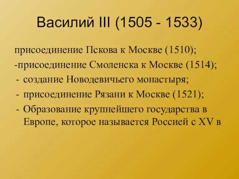 присоединение Пскова к Москве (1510); -присоединение Смоленска к Москве (1514); создание Новодевичьего монастыря;