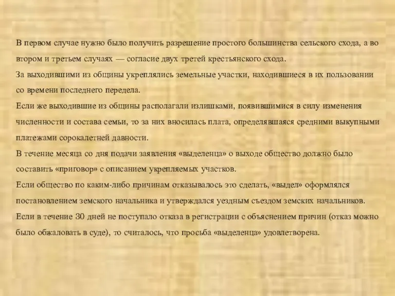 В первом случае нужно было получить разрешение простого большинства сельского