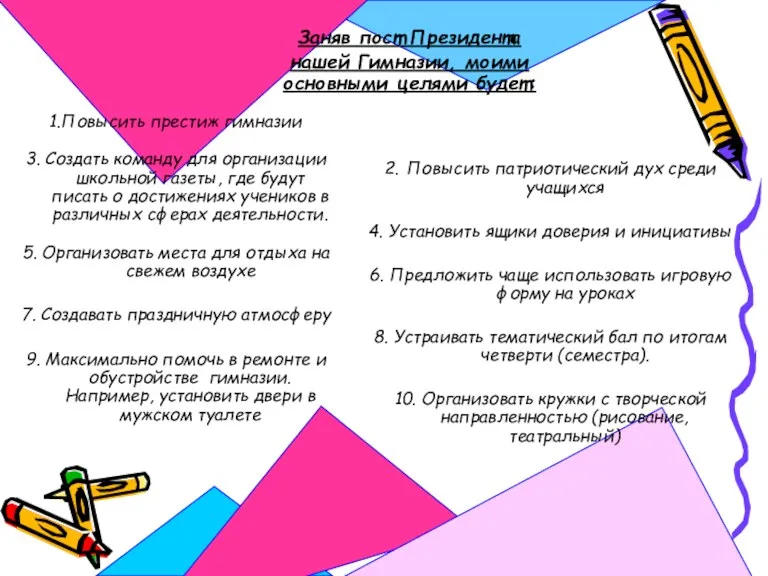 Заняв пост Президента нашей Гимназии, моими основными целями будет: 1.Повысить