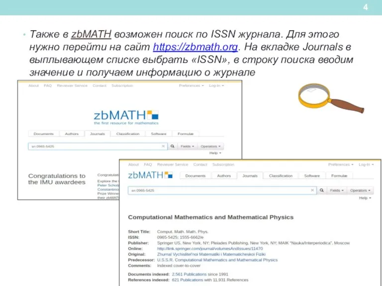 Также в zbMATH возможен поиск по ISSN журнала. Для этого