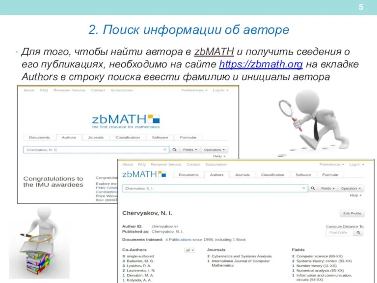 2. Поиск информации об авторе Для того, чтобы найти автора