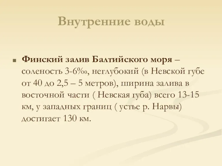 Внутренние воды Финский залив Балтийского моря – соленость 3-6‰, неглубокий