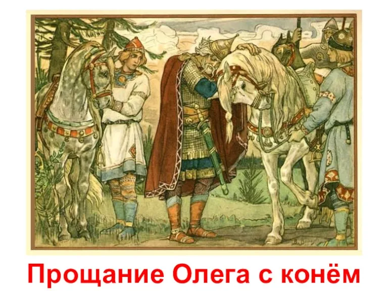 Прощание Олега с конём